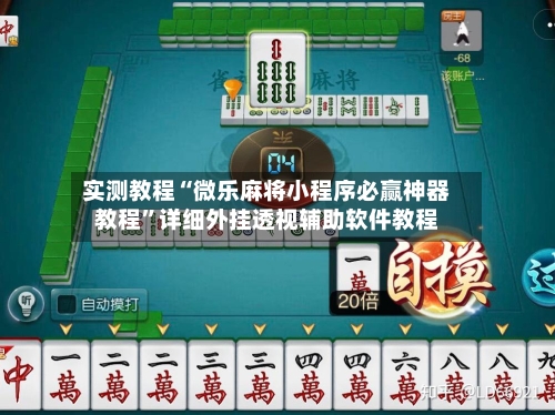 实测教程“微乐麻将小程序必赢神器教程”详细外挂透视辅助软件教程-第3张图片
