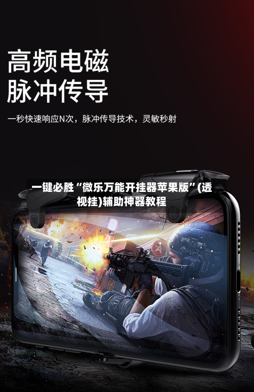 一键必胜“微乐万能开挂器苹果版”(透视挂)辅助神器教程