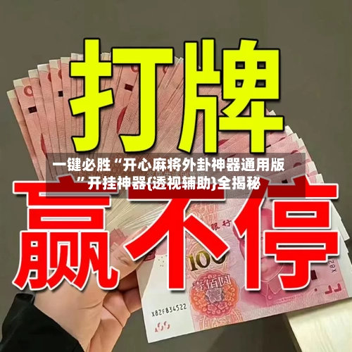 一键必胜“开心麻将外卦神器通用版”开挂神器{透视辅助}全揭秘-第2张图片