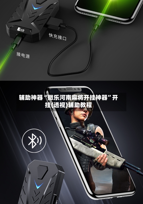 辅助神器“微乐河南麻将开挂神器	”开挂(透视)辅助教程-第2张图片