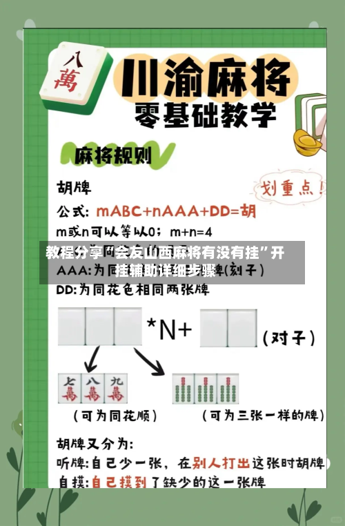 教程分享“会友山西麻将有没有挂”开挂辅助详细步骤-第3张图片
