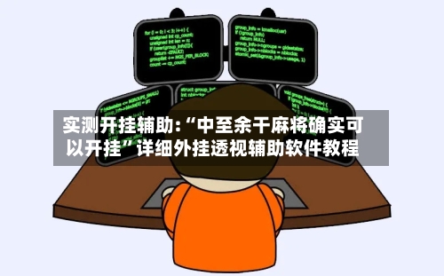 实测开挂辅助:“中至余干麻将确实可以开挂	”详细外挂透视辅助软件教程-第2张图片