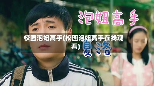 校园泡妞高手(校园泡妞高手在线观看)-第2张图片