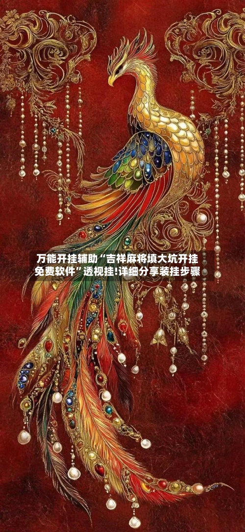 万能开挂辅助“吉祥麻将填大坑开挂免费软件”透视挂!详细分享装挂步骤-第2张图片