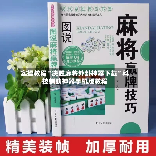 实操教程“决胜麻将外卦神器下载	”科技辅助神器手机版教程-第2张图片