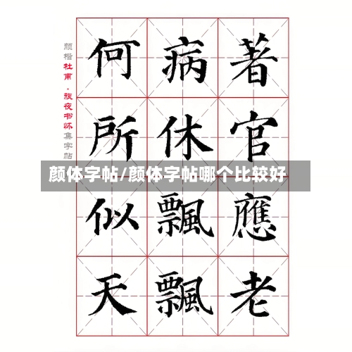 颜体字帖/颜体字帖哪个比较好-第2张图片