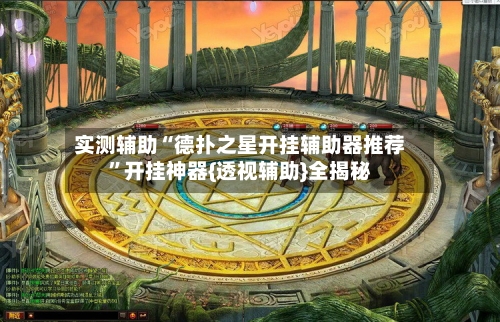 实测辅助“德扑之星开挂辅助器推荐”开挂神器{透视辅助}全揭秘-第2张图片