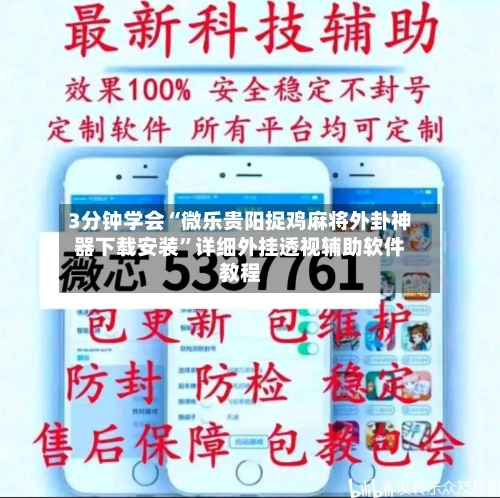 3分钟学会“微乐贵阳捉鸡麻将外卦神器下载安装”详细外挂透视辅助软件教程