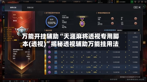 万能开挂辅助“天涯麻将透视专用脚本(透视)	”揭秘透视辅助万能挂用法-第2张图片