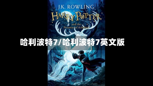 哈利波特7/哈利波特7英文版-第2张图片