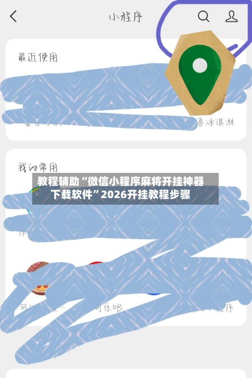 教程辅助“微信小程序麻将开挂神器下载软件	”2026开挂教程步骤-第3张图片