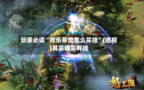 玩家必读“欢乐茶馆怎么买挂”(透视)其实确实有挂-第3张图片