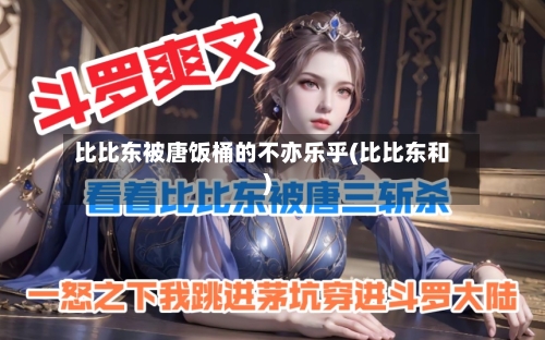 比比东被唐饭桶的不亦乐乎(比比东和)-第3张图片