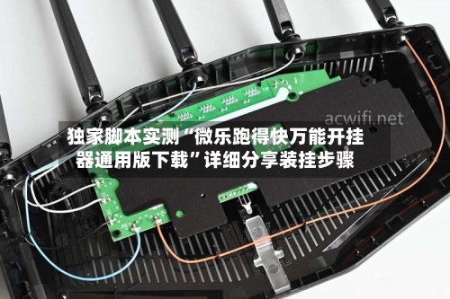 独家脚本实测“微乐跑得快万能开挂器通用版下载”详细分享装挂步骤