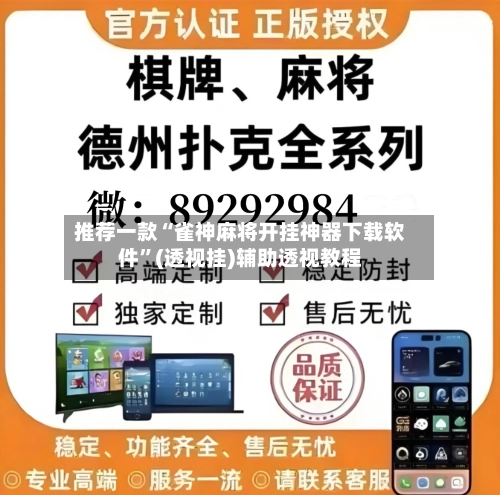推荐一款“雀神麻将开挂神器下载软件”(透视挂)辅助透视教程-第2张图片