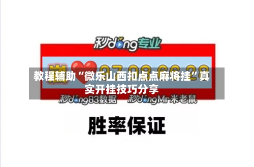 教程辅助“微乐山西扣点点麻将挂”真实开挂技巧分享-第2张图片