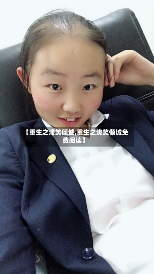 【重生之浅笑倾城,重生之浅笑倾城免费阅读】