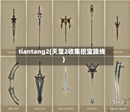 tiantang2(天堂2收集挖宝路线)-第2张图片