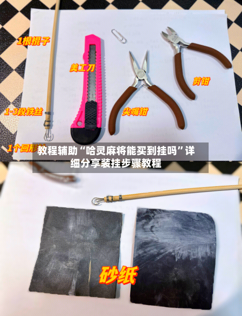 教程辅助“哈灵麻将能买到挂吗”详细分享装挂步骤教程-第3张图片