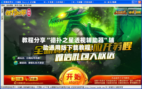 教程分享“德扑之星透视辅助器	”辅助通用版下载教程！-第2张图片