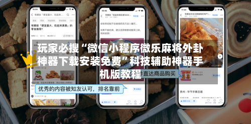 玩家必搜“微信小程序微乐麻将外卦神器下载安装免费”科技辅助神器手机版教程