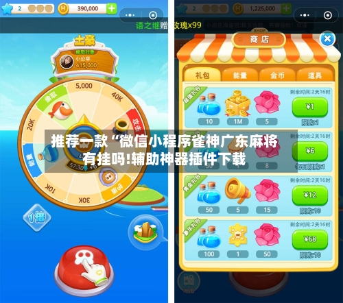 推荐一款“微信小程序雀神广东麻将有挂吗!辅助神器插件下载-第2张图片