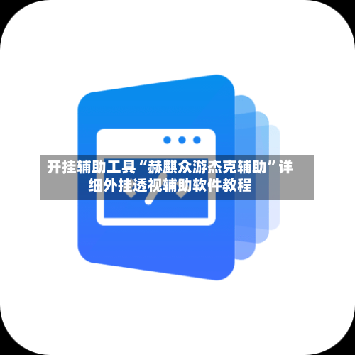 开挂辅助工具“赫麒众游杰克辅助”详细外挂透视辅助软件教程