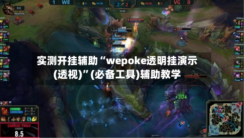 实测开挂辅助“wepoke透明挂演示(透视)”(必备工具)辅助教学-第3张图片