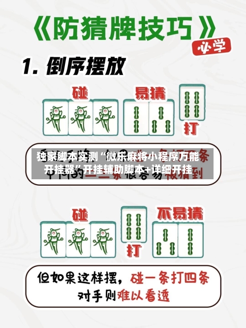 独家脚本实测“微乐麻将小程序万能开挂器	”开挂辅助脚本+详细开挂-第3张图片