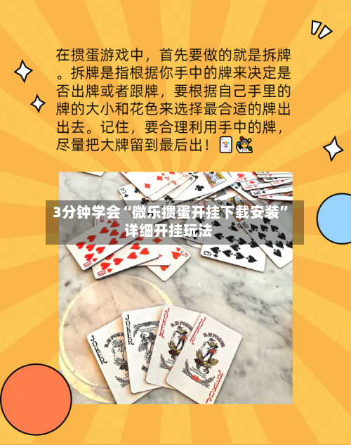 3分钟学会“微乐掼蛋开挂下载安装”详细开挂玩法-第2张图片