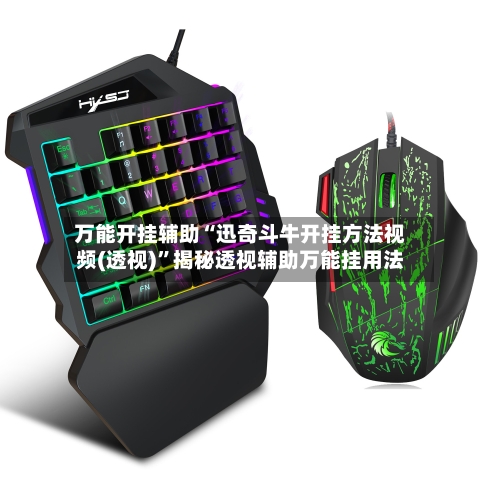 万能开挂辅助“迅奇斗牛开挂方法视频(透视)”揭秘透视辅助万能挂用法-第2张图片