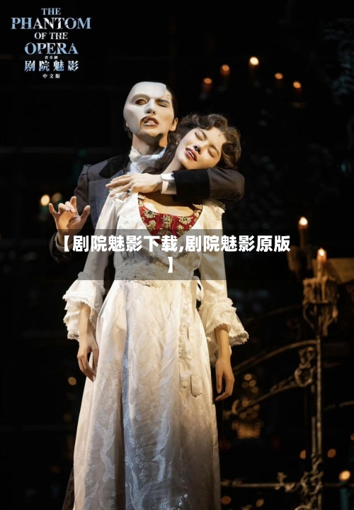 【剧院魅影下载,剧院魅影原版】