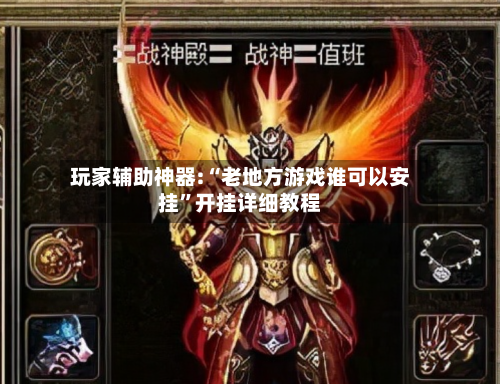 玩家辅助神器:“老地方游戏谁可以安挂”开挂详细教程-第2张图片