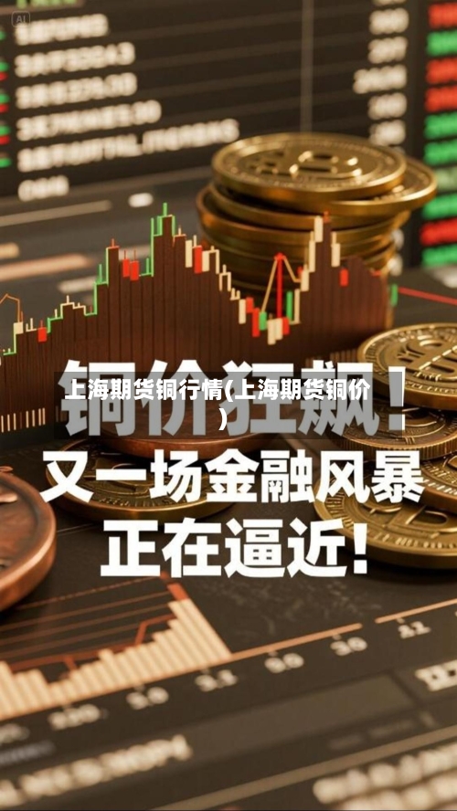 上海期货铜行情(上海期货铜价)-第2张图片