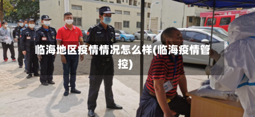临海地区疫情情况怎么样(临海疫情管控)-第2张图片