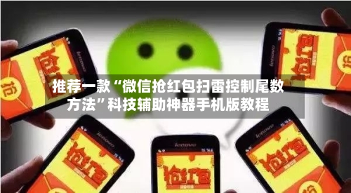 推荐一款“微信抢红包扫雷控制尾数方法	”科技辅助神器手机版教程-第2张图片