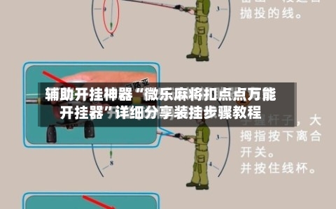 辅助开挂神器“微乐麻将扣点点万能开挂器”详细分享装挂步骤教程-第3张图片