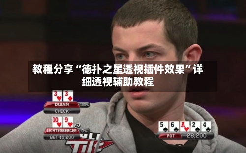 教程分享“德扑之星透视插件效果”详细透视辅助教程