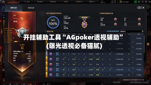 开挂辅助工具“AGpoker透视辅助”(曝光透视必备猫腻)-第2张图片