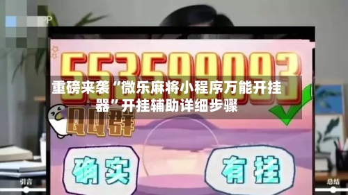 重磅来袭“微乐麻将小程序万能开挂器	”开挂辅助详细步骤-第2张图片