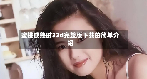 蜜桃成熟时33d完整版下载的简单介绍-第2张图片