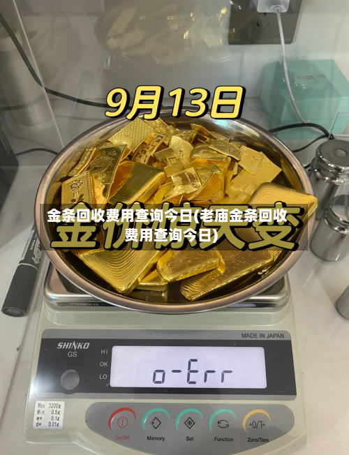 金条回收费用查询今日(老庙金条回收费用查询今日)