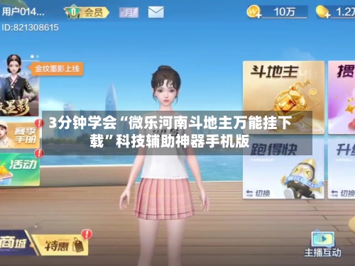 3分钟学会“微乐河南斗地主万能挂下载	”科技辅助神器手机版-第2张图片