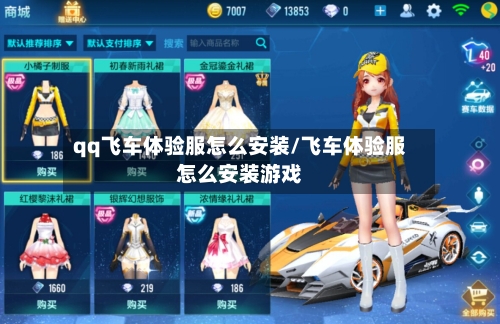 qq飞车体验服怎么安装/飞车体验服怎么安装游戏-第2张图片