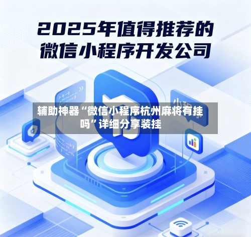 辅助神器“微信小程序杭州麻将有挂吗	”详细分享装挂-第2张图片