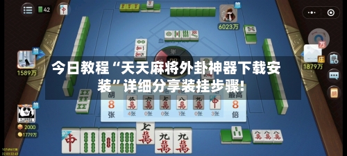 今日教程“天天麻将外卦神器下载安装”详细分享装挂步骤!-第2张图片