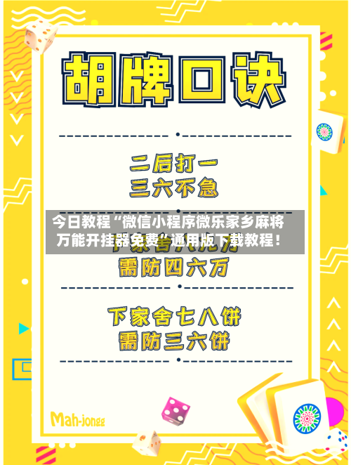 今日教程“微信小程序微乐家乡麻将万能开挂器免费”通用版下载教程！