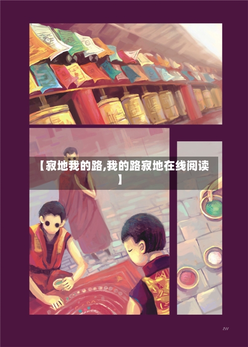 【寂地我的路,我的路寂地在线阅读】