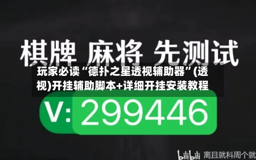 玩家必读“德扑之星透视辅助器”(透视)开挂辅助脚本+详细开挂安装教程