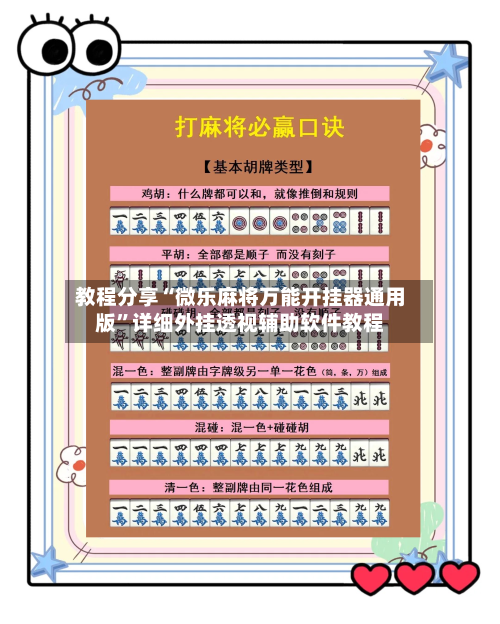 教程分享“微乐麻将万能开挂器通用版”详细外挂透视辅助软件教程